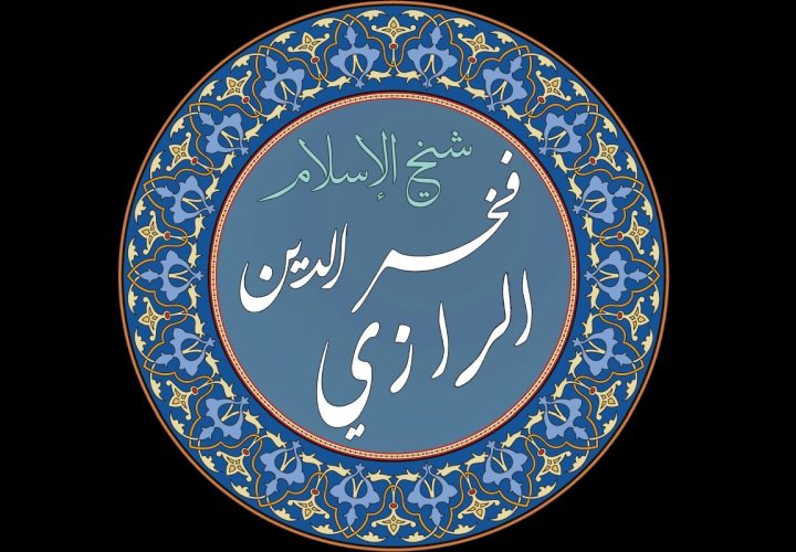 الإمام الفخر الرازي صاحب التفسير